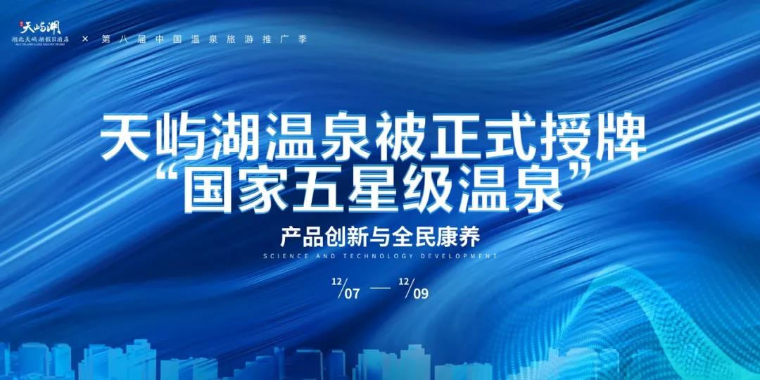 地大熱能助力天嶼湖地?zé)釡厝_發(fā)：被正式授牌“國家五星級溫泉”