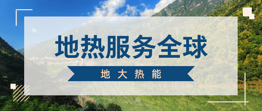 地球上有多少地熱能？地熱能有何用？