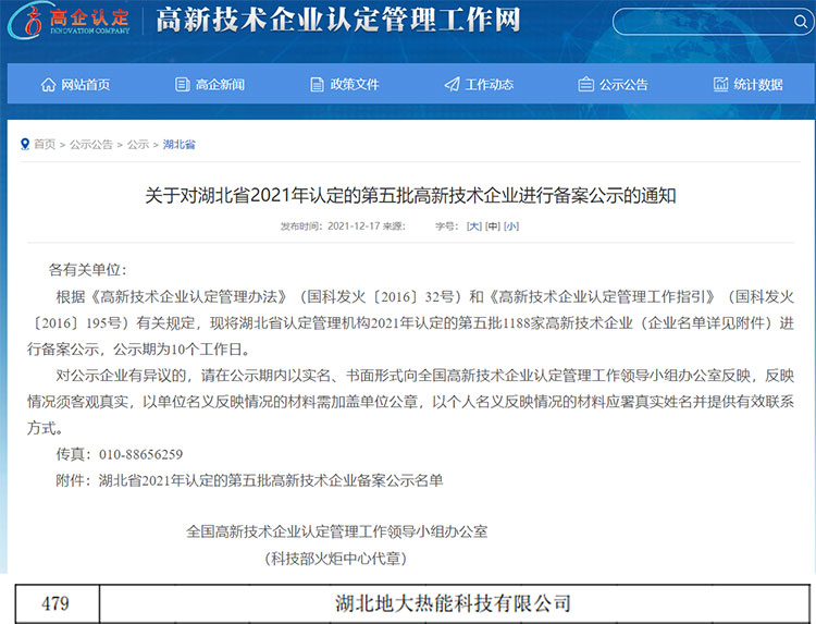 地大熱能：湖北省2021年第五批高新技術(shù)企業(yè)