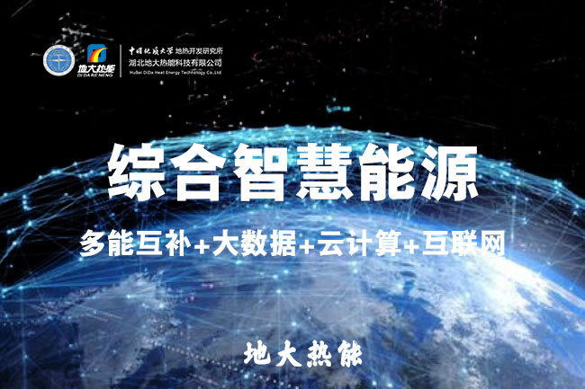 地大熱能：鋼鐵工業(yè)如何高質量發(fā)展 離不開“地熱+”綜合智慧能源管理系統(tǒng)