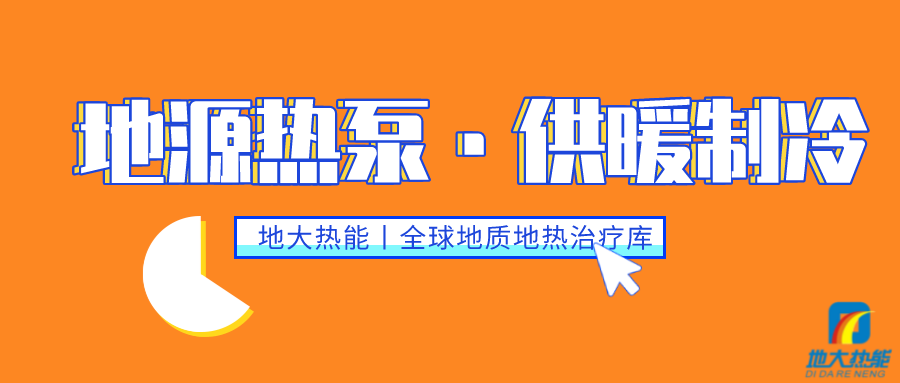 供暖制冷：地源熱泵系統(tǒng)設(shè)計(jì)流程有哪些？地大熱能