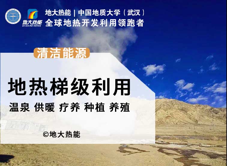 地?zé)崮?開發(fā)利用改變了人類的生活環(huán)境 助力“零碳中國”-地大熱能