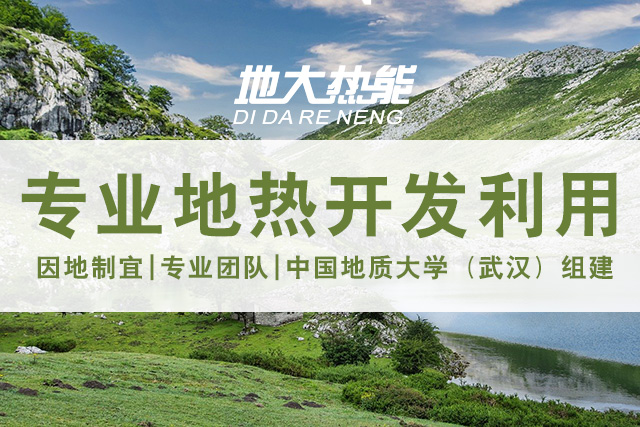 地?zé)豳Y源直接利用居世界首位，發(fā)展地?zé)嵊兄趯?shí)現(xiàn)能源多樣性-地大熱能