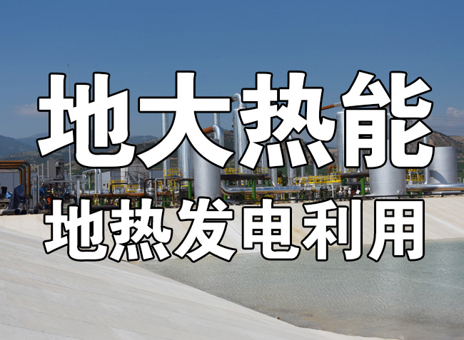 地?zé)豳Y源直接利用居世界首位，發(fā)展地?zé)嵊兄趯?shí)現(xiàn)能源多樣性-地大熱能