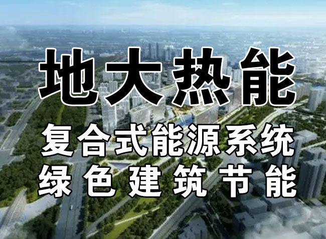 地大熱能：探索集中供熱節(jié)能降耗措施-地?zé)豳Y源（地源熱泵）