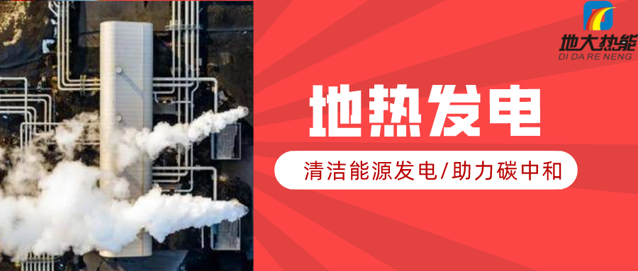 地大熱能：地?zé)豳Y源是打口井就可以發(fā)電嗎？-地?zé)岚l(fā)電項(xiàng)目投資