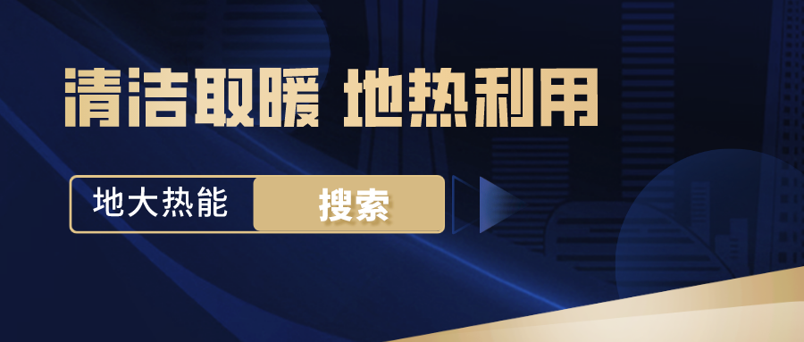 政策解讀！從規(guī)劃看北京市“十四五”供熱發(fā)展-地?zé)峥稍偕茉垂?地大熱能