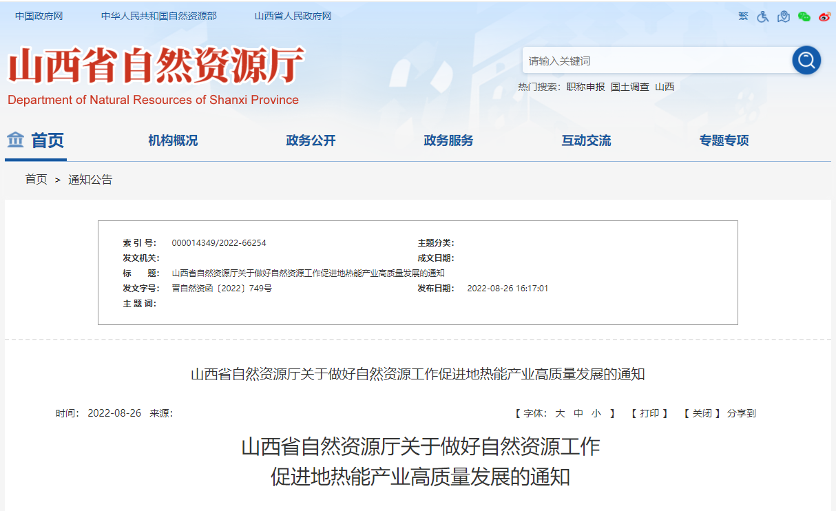 山西省促進(jìn)地?zé)崮墚a(chǎn)業(yè)高質(zhì)量發(fā)展通知-地?zé)崮荛_(kāi)發(fā)利用-地大熱能