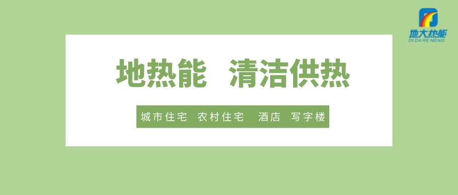 供暖季到了！呼和浩特市城鎮(zhèn)供熱保障實施方案進(jìn)行部署-清潔供熱-地大熱能