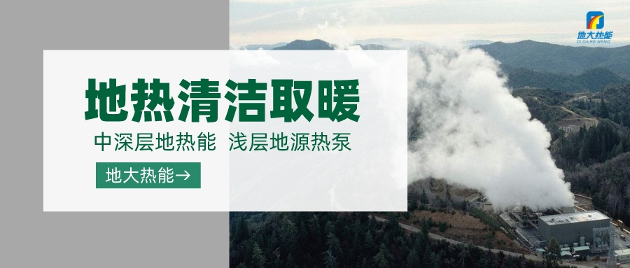 濟南先行區(qū)：充分利用“地?zé)崮?”建設(shè)綠色低碳、清潔高效的能源體系-地大熱能