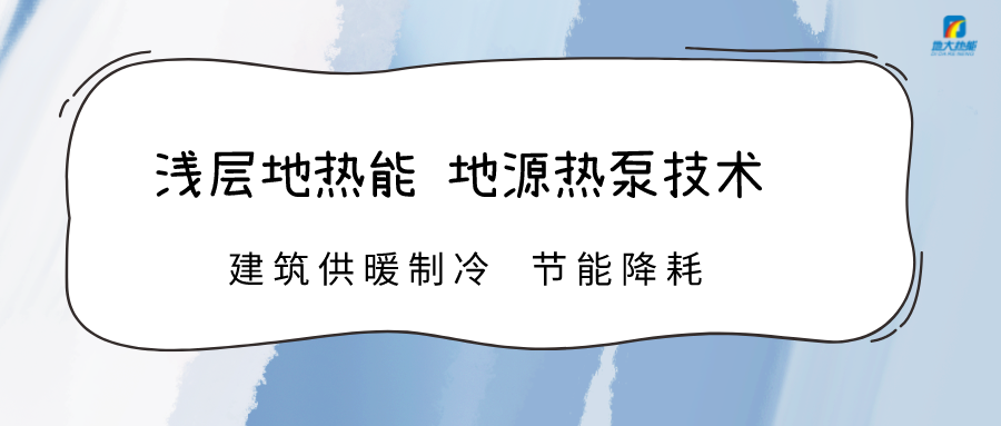 規(guī)?；七M淺層地熱能利用 助力綠色低碳城市發(fā)展-地大熱能