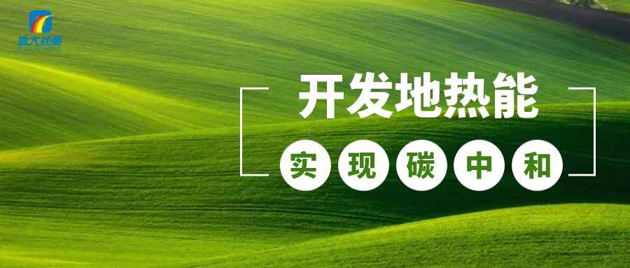 江蘇省人大常委會推進碳達峰碳中和 推行熱泵、地?zé)崮艿裙┡?地大熱能