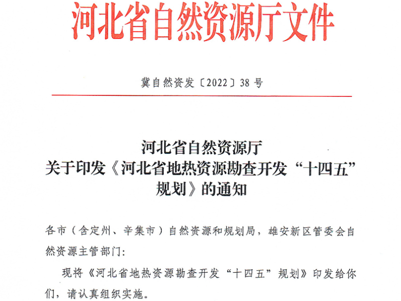 面積1512.2平方公里！河北劃定6個(gè)重點(diǎn)區(qū)開發(fā)地?zé)豳Y源-地大熱能