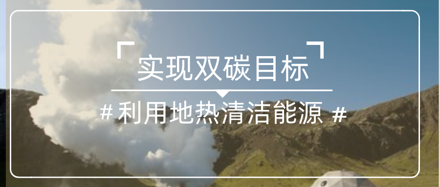 四川地熱能開發(fā)利用現(xiàn)狀-地大熱能