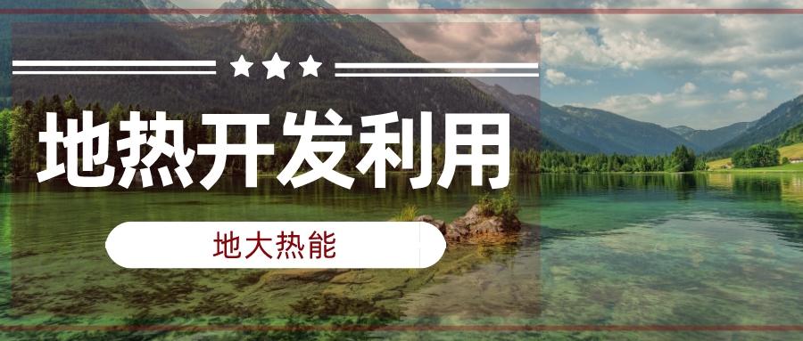 兩會聲音匯總 | 人大代表、政協委員為地熱發(fā)展建言獻策