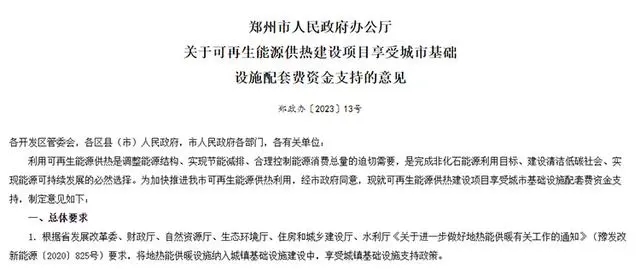 《關于可再生能源供熱建設項目享受城市基礎設施配套費資金支持的意見》政策解讀-地大熱能