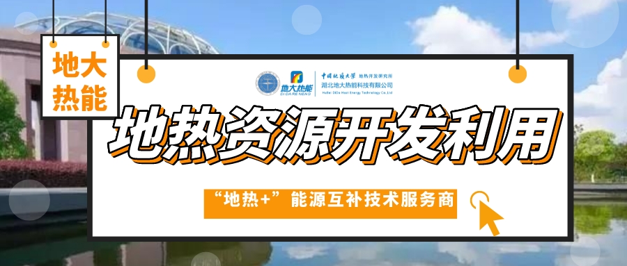 中國(guó)地?zé)岙a(chǎn)業(yè)高質(zhì)量發(fā)展 為全球提供支撐和借鑒-地?zé)衢_發(fā)利用-地大熱能