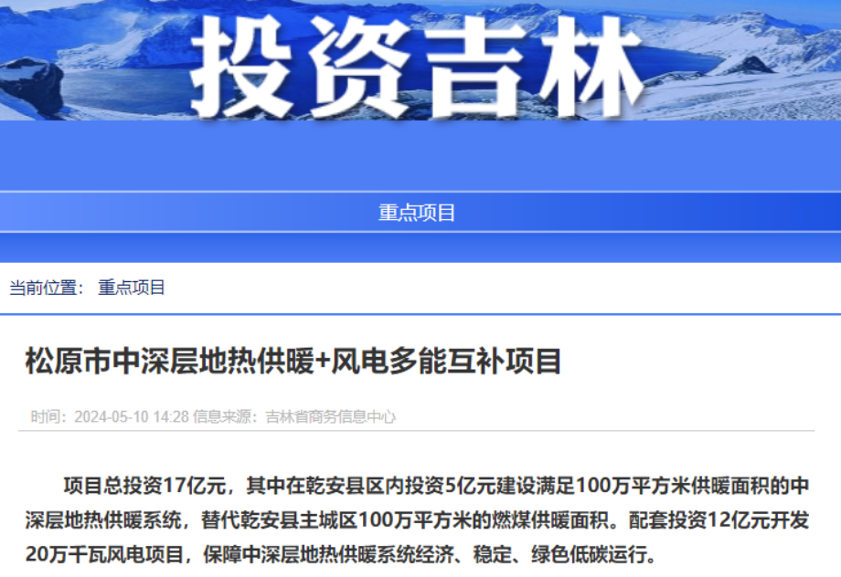 項目總投資17億元！吉林省加快推進“全域地?zé)崛龒{” 打造國家級新能源生產(chǎn)基地-地大熱能