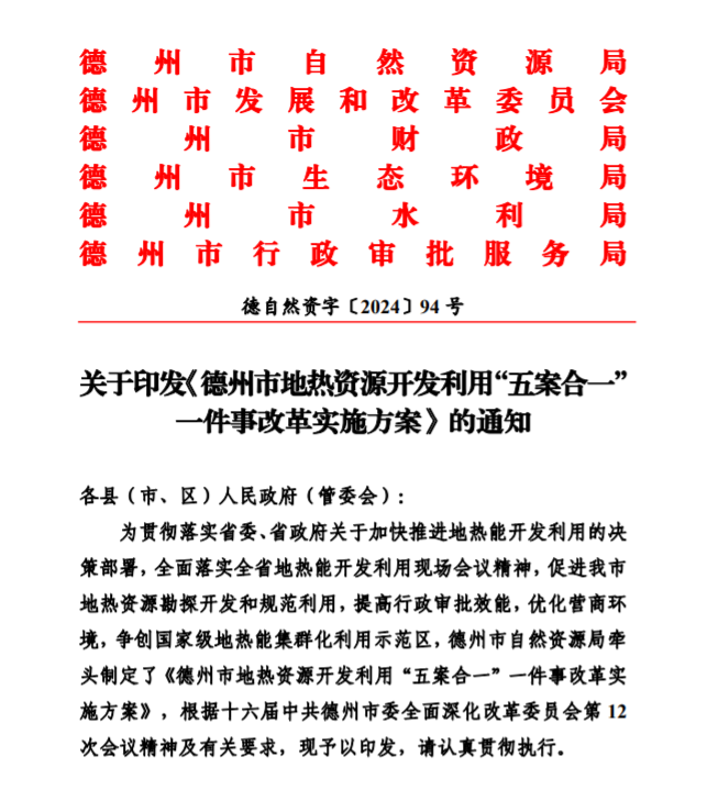 五大主要任務(wù)！德州推進(jìn)地?zé)衢_發(fā)利用改革實(shí)施方案-地大熱能