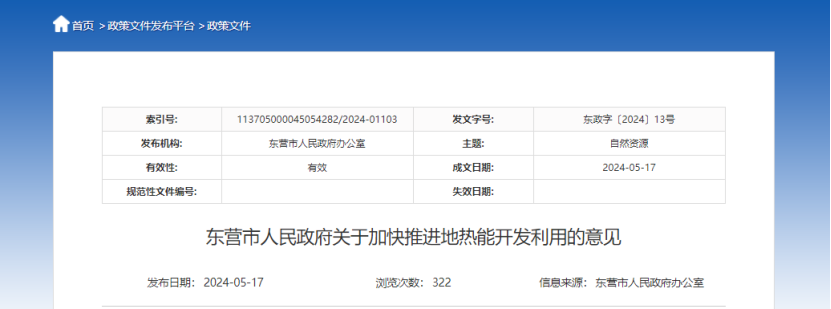 2024年度中國地?zé)崮墚a(chǎn)業(yè)政策匯總-地大熱能